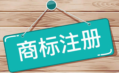 城关商标注册：企业品牌保护与发展的关键步骤